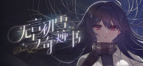 无言初雪与奇迹书 Game