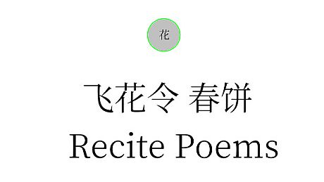 飞花令 春饼 Game