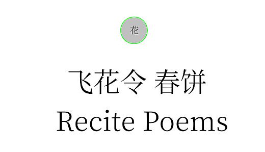 飞花令 春饼