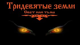 Тридевятые земли(Свет или тьма)