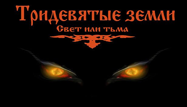 Buy Тридевятые земли(Свет или тьма)