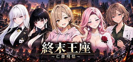 終末王座