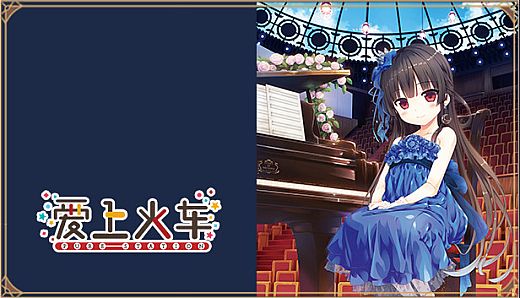 爱上火车-Pure Station- 御一夜市物语