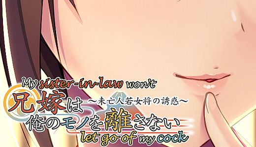 My sister-in-law won't let go of my cock ~Seduced by a widowed proprietress~