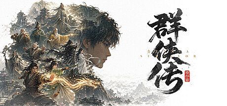 群侠传：幸存者 Game