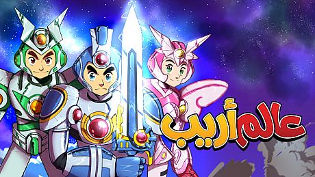 عالم أريب Game