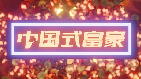 中国式富豪 Game