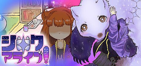 シロクアライブ！ Game