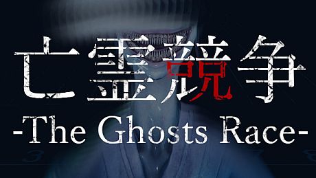 The Ghosts Race | 亡霊競争 Game