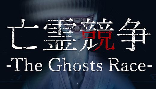 The Ghosts Race | 亡霊競争