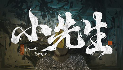 小先生 Little ShiFu