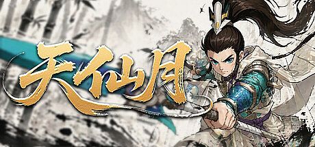 天仙月 Game