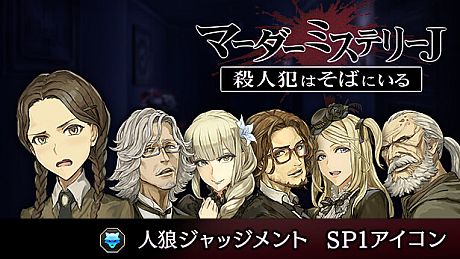 マーダーミステリーＪ　人狼ジャッジメント　SP1アイコン DLC