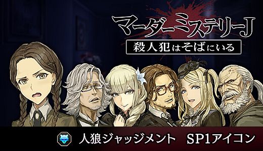 マーダーミステリーＪ　人狼ジャッジメント　SP1アイコン