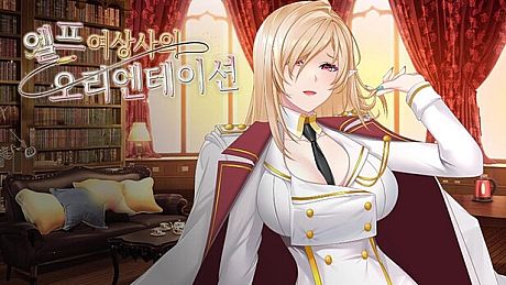 엘프 여상사의 오리엔테이션 Game