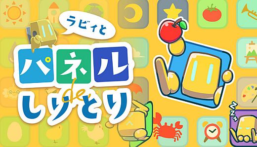 ラビィとパネルでしりとり