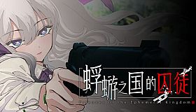 蜉蝣之国的囚徒