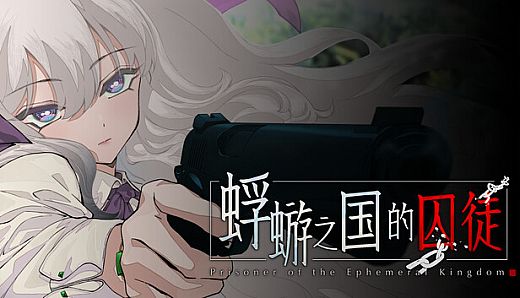 蜉蝣之国的囚徒