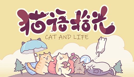 猫语拾光 Cat And Life