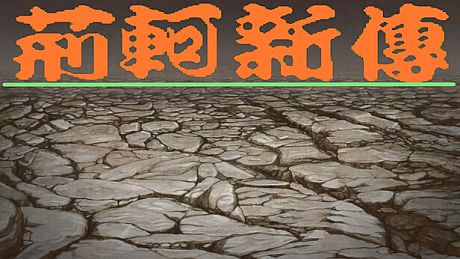 荆轲新传（重制版）