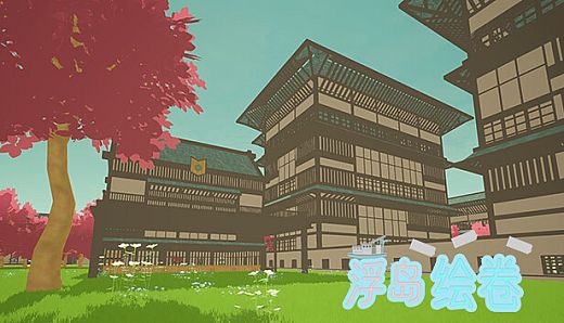 An_empty_island浮岛绘卷