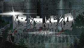 降神战役 -A Story of the usurpers-