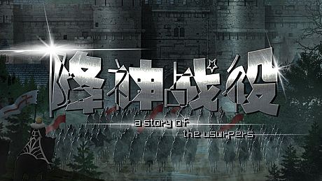 降神战役 -A Story of the usurpers- Game