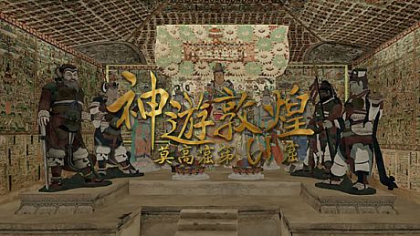 神遊敦煌-莫高窟第61窟 Game