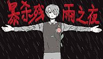 Buy 暴杀残雨之夜The Rainy Night PC