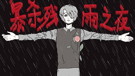 暴杀残雨之夜The Rainy Night Game