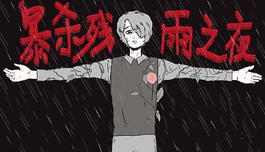 暴杀残雨之夜The Rainy Night