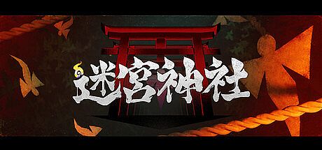 迷宮神社 Game