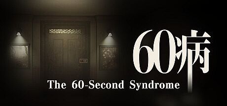 60病　The 60-Second Syndrome Game