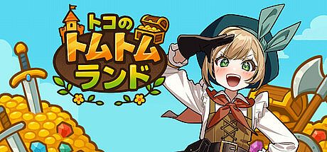 トコのトムトムランド Game