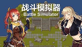 战斗模拟器BattleSimulator