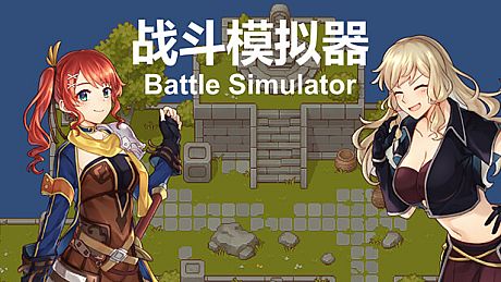 战斗模拟器BattleSimulator Game