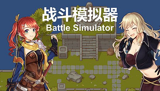 战斗模拟器BattleSimulator
