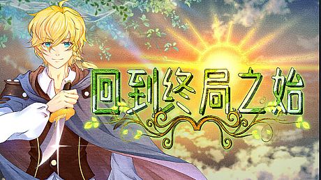 回到终局之始 Game