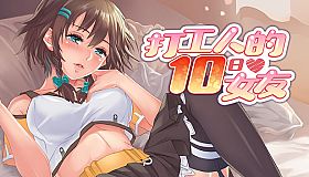 My Ten-day Girlfriend