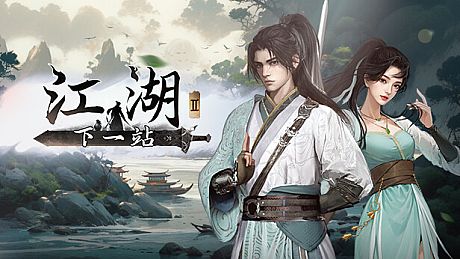 下一站江湖Ⅱ Game