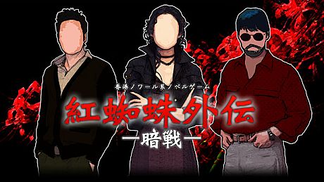 紅蜘蛛外伝：暗戦 Game