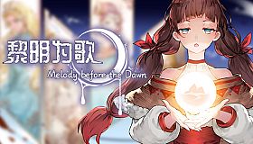 黎明为歌 - Melody before the Dawn