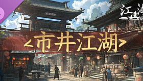 下一站江湖Ⅱ-纯玩法DLC（免费）《市井江湖》