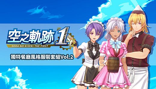 Sora no Kiseki the 1st - Unique Diner Costume Set Vol.2