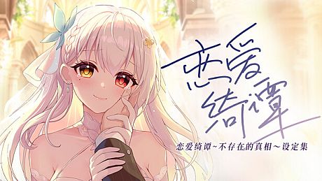 恋爱绮谭 不存在的回忆 电子版设定集 DLC