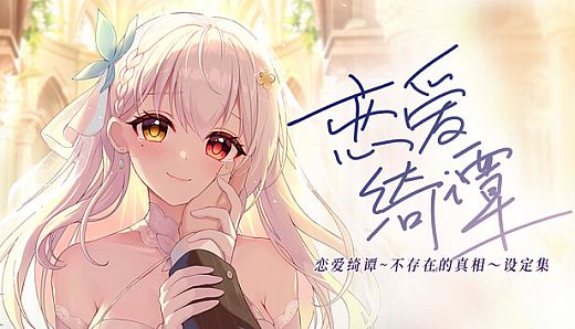 恋爱绮谭 不存在的回忆 电子版设定集
