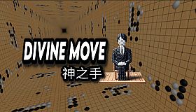 Divine Move 神之手