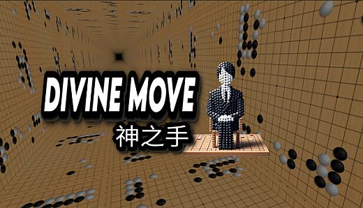 Divine Move 神之手