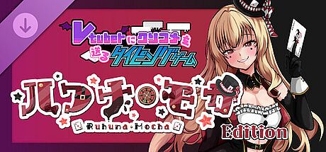 【Vtuberにクソコメを送るタイピングゲーム】ルフナ・モカedition