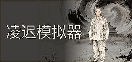凌迟模拟器 Game
